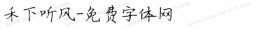 禾下听风字体转换