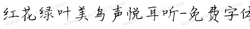 红花绿叶美鸟声悦耳听字体转换