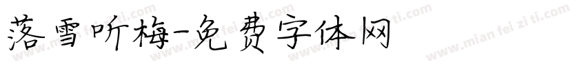 落雪听梅字体转换