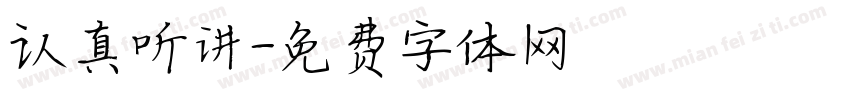 认真听讲字体转换