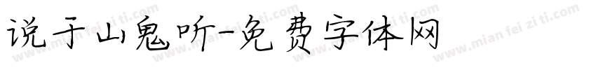 说于山鬼听字体转换