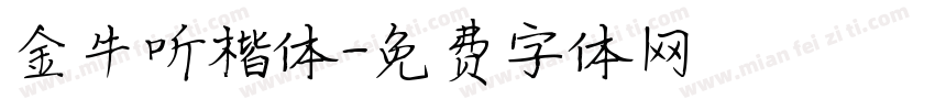 金牛听楷体字体转换