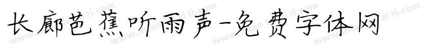 长廊芭蕉听雨声字体转换