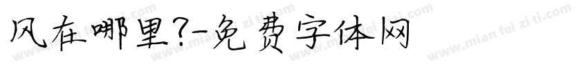 风在哪里？字体转换