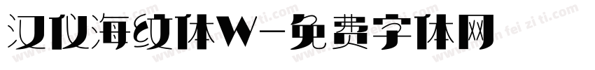 汉仪海纹体W字体转换