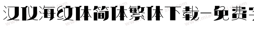 汉仪海纹体简体繁体下载字体转换