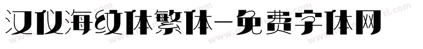 汉仪海纹体繁体字体转换