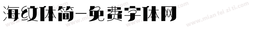 海纹体简字体转换