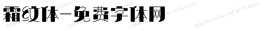 霜纹体字体转换