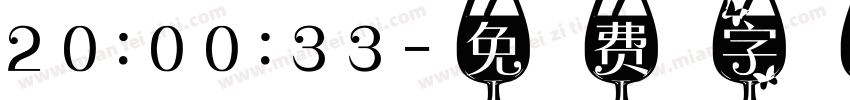 20:00:33字体转换