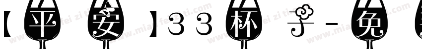 【平安】33杯子字体转换