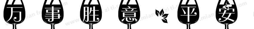 万事胜意，平安喜乐字体转换