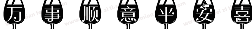 万事顺意平安喜乐字体转换