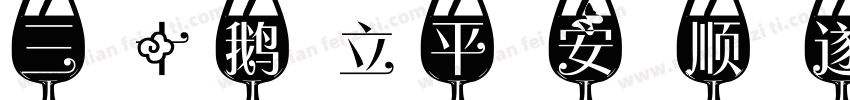三十鹅立平安顺遂字体转换
