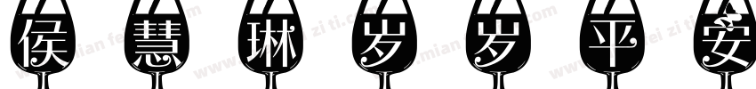 侯慧琳岁岁平安字体转换