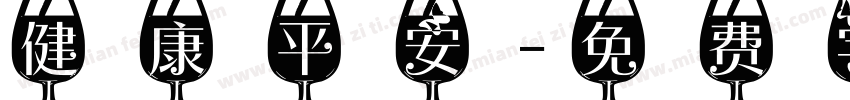 健康平安字体转换
