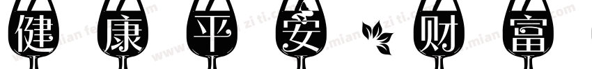 健康平安，财富顺利字体转换