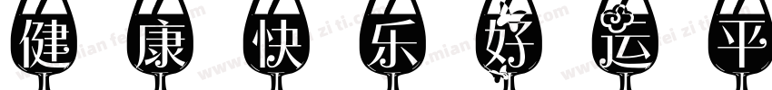 健康快乐好运平安字体转换