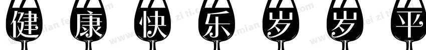 健康快乐岁岁平安字体转换