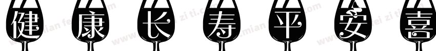 健康长寿平安喜乐字体转换