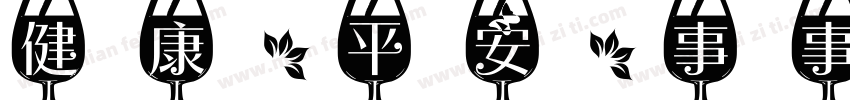 健康，平安，事事顺利字体转换