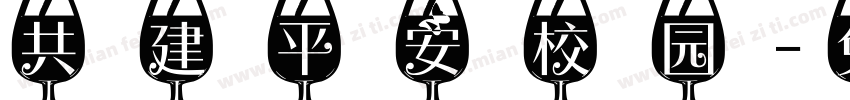 共建平安校园字体转换