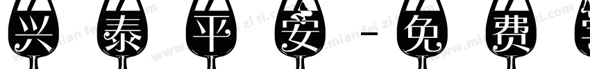 兴泰平安字体转换