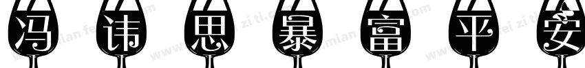 冯讳思暴富平安喜乐字体转换