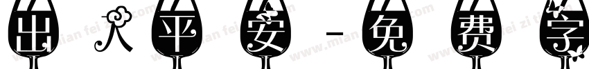 出入平安字体转换