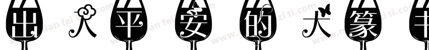 出入平安的大篆书字体转换