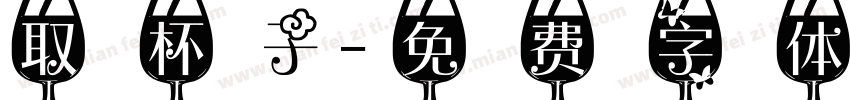 取杯子字体转换