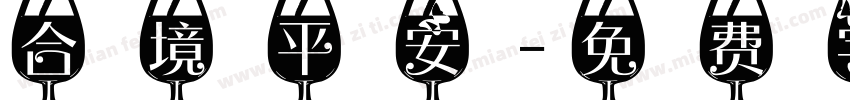 合境平安字体转换