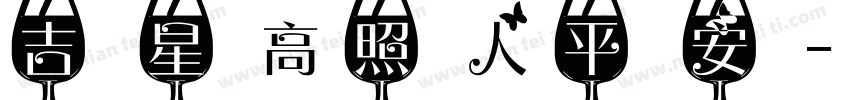 吉星高照人平安字体转换