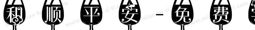 和顺平安字体转换
