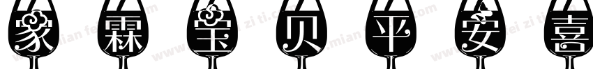 家霖宝贝平安喜乐字体转换