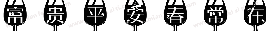 富贵平安春常在字体转换