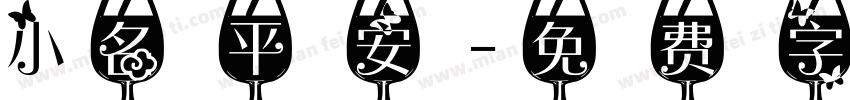 小名平安字体转换