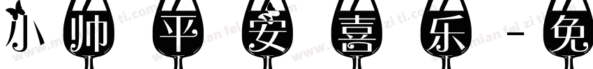 小帅平安喜乐字体转换