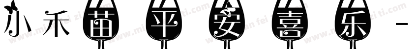 小禾苗平安喜乐字体转换
