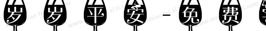 岁岁平安字体转换