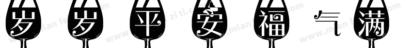 岁岁平安福气满满妈妈字体转换