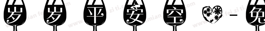 岁岁平安空心字体转换