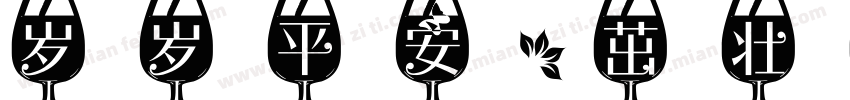 岁岁平安，茁壮成长！字体转换