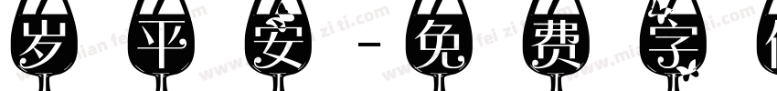 岁平安字体转换