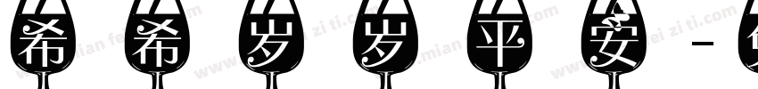 希希岁岁平安字体转换
