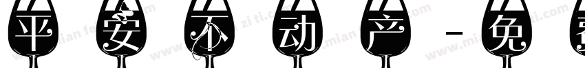 平安不动产字体转换
