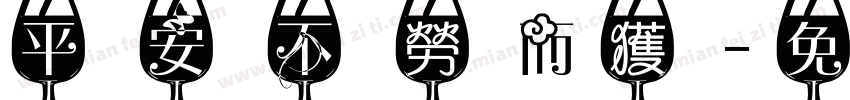 平安不勞而獲字体转换