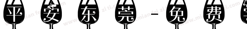 平安东莞字体转换