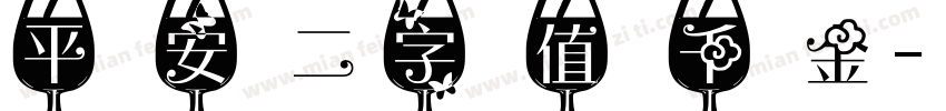 平安二字值千金字体转换
