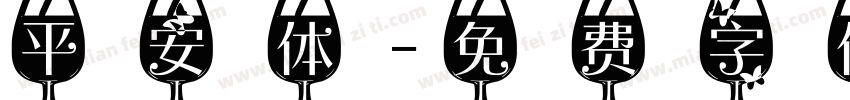 平安体字体转换